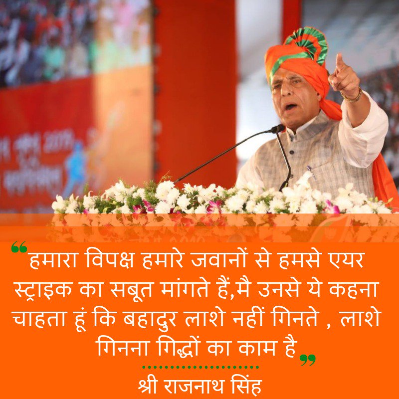 FanofRajnathS's tweet photo. हमारा विपक्ष हमारे जवानों से हमसे एयर स्ट्राइक का सबूत मांगते हैं,मै उनसे ये कहना चाहता हूं कि बहादुर लाशे नहीं गिनते , लाशे गिनना गिद्धों का काम है
#rajnathsingh #narendramodi #bjp #bjp4india #mainbhichowkidar #india #lucknow #atalbiharivajpaye #amitshah #homeminister #namo https://t.co/FPcI4XQGcK