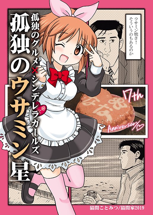 5/3都産祭MBF98 猫間家で参加します
💖夢見りあむ本「夢見りあむは目立ちたい!」
🎑井之頭五郎が安部菜々の故郷を巡礼する「孤独のウサミン星」
🍜渋谷凛が渋谷の凛でラーメンを食べる「シンデレラーメン」
他、カワイイボクと142's with杏タオルのストック分を持込予定。
ペーパーの無料配布も有✨