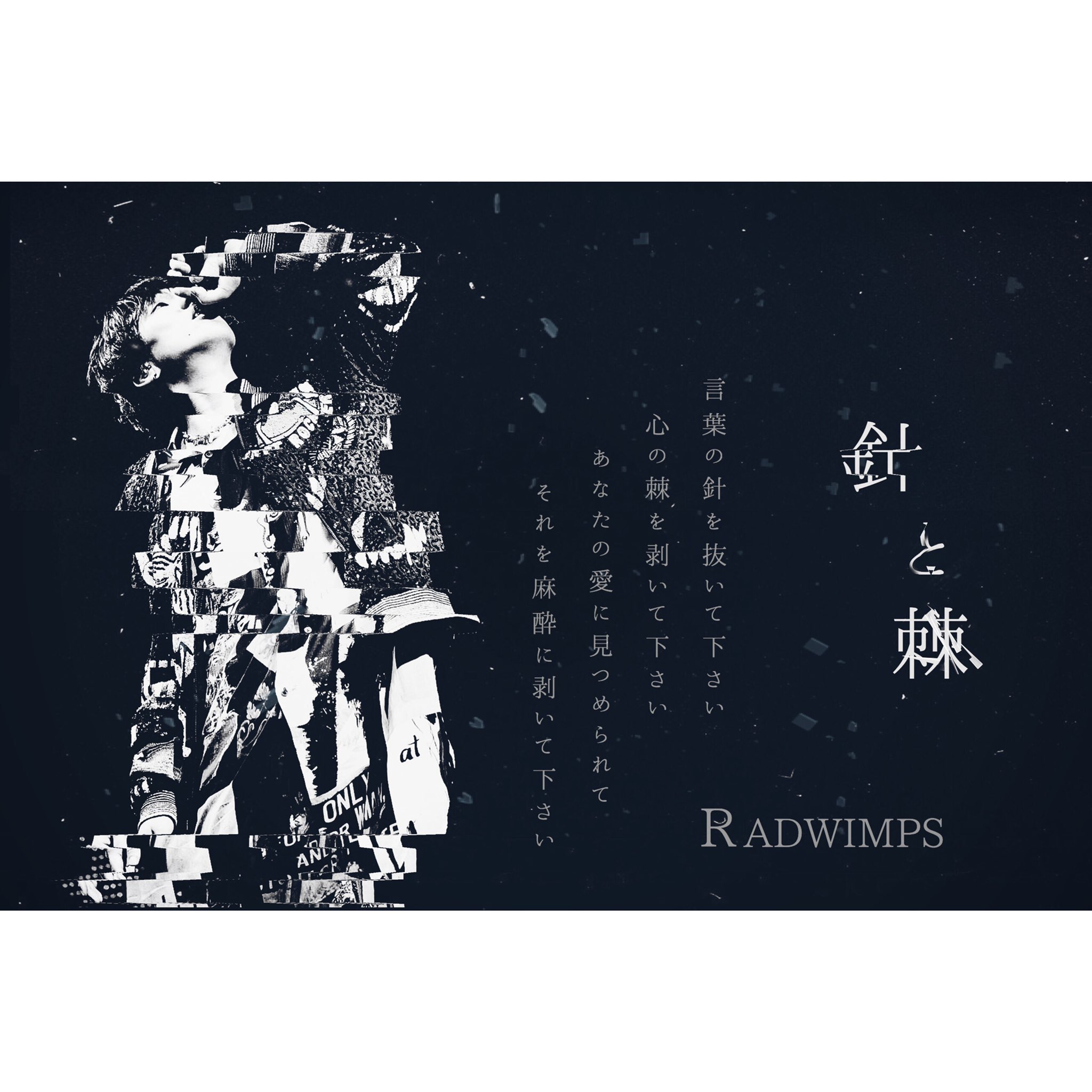 やどかり Rad歌詞画制作 Radwimps 針と棘 Radwimps 会心の一撃 Radwimps リクエスト 歌詞画像 T Co Re8emzv53r Twitter