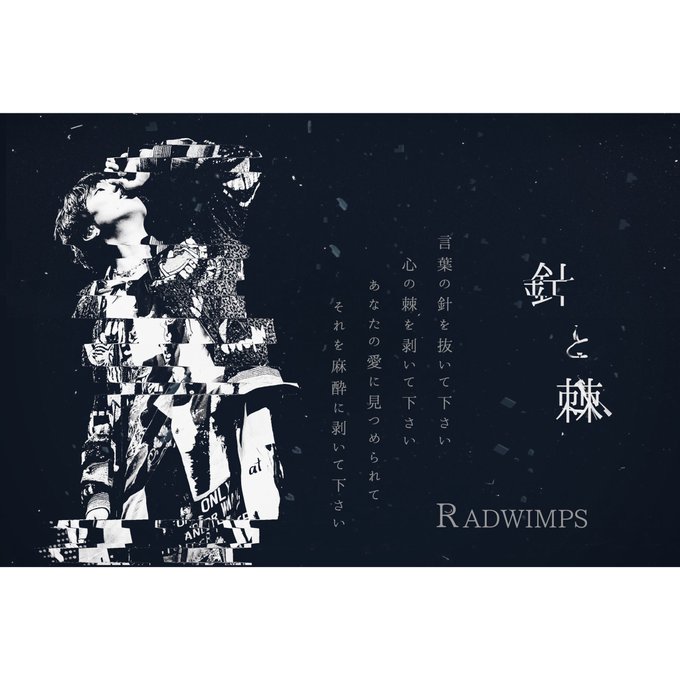 やどかり Rad歌詞画制作さん がハッシュタグ Radwimps をつけたツイート一覧 1 Whotwi グラフィカルtwitter分析