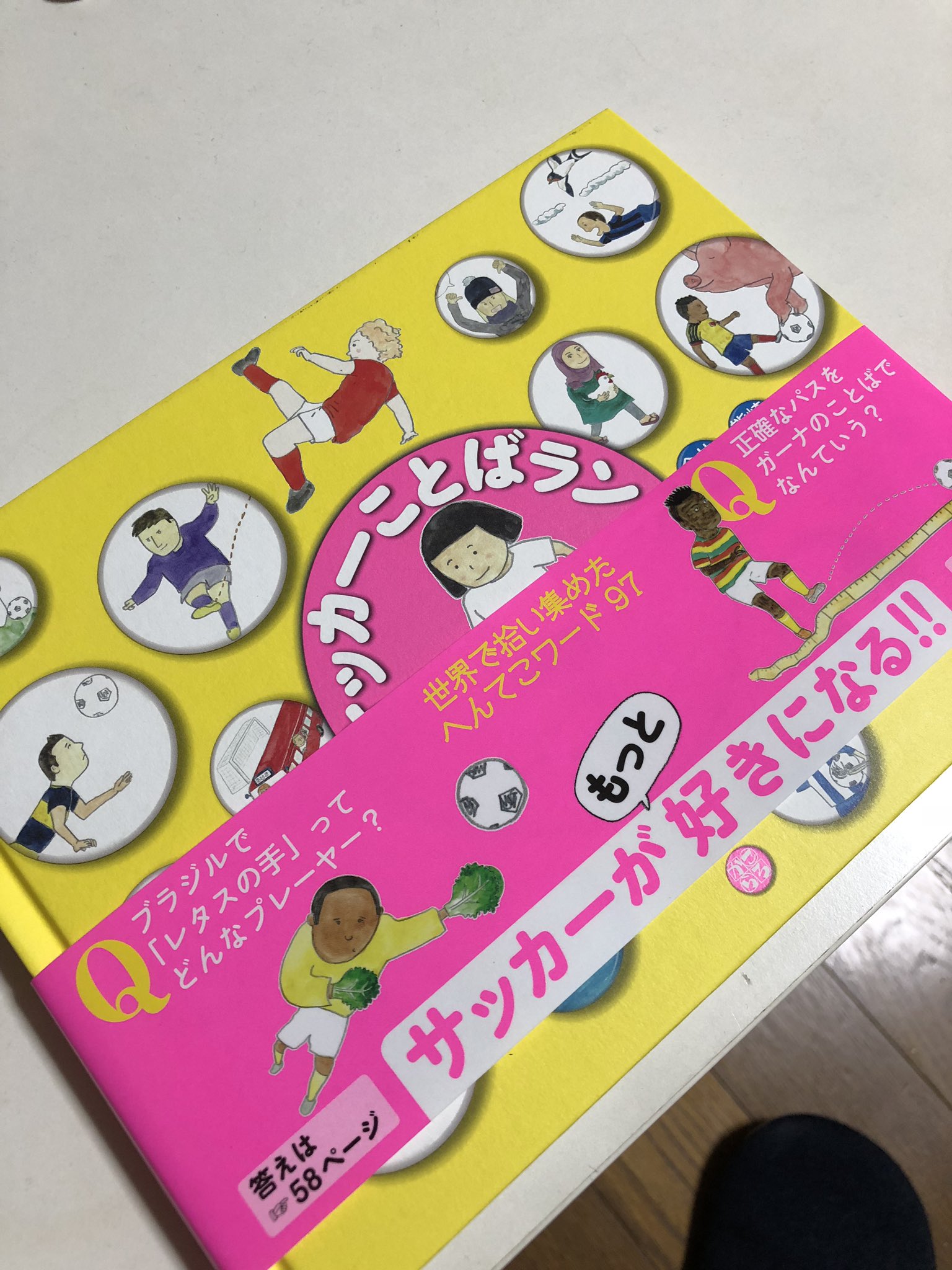 ともさん Tomosan サッカーユニフォームの世界 サッカーことばランド これ面白いです サッカー用語を各国ではどう表現しているかを説明する絵本です 例えば 股抜きが成功する ことをイギリスでは ナツメグ と言います その意味は