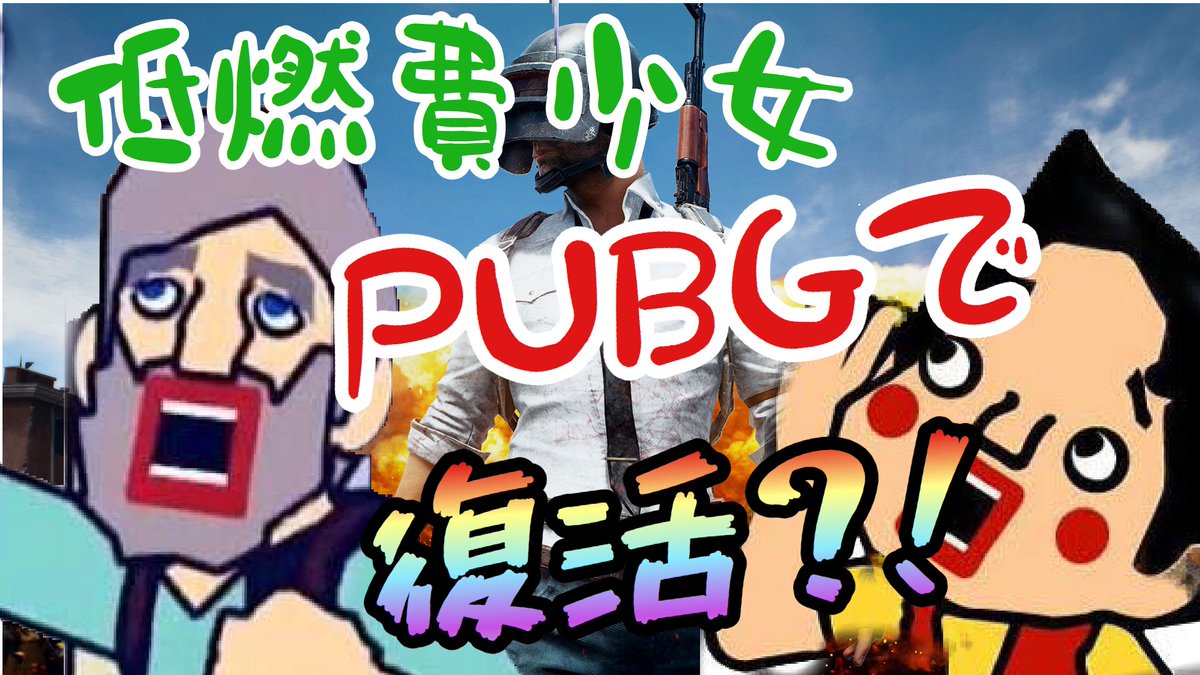 ぱちしゅう 声で遊ぶお兄さん 低燃費少女ハイジ Pubgで復活 T Co B9ghoavub4 ぱちしゅう 声で遊ぶお兄さん 低燃費少女ハイジ Pubgで復活 T Co B9ghoavub4
