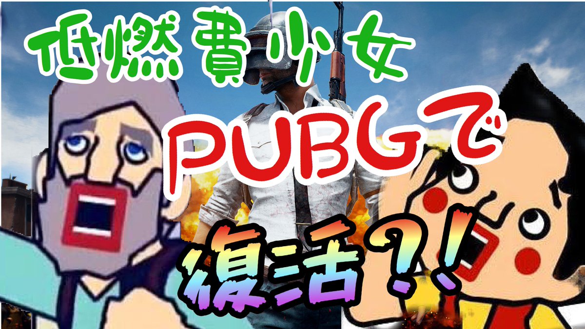 ぱちしゅう 声で遊ぶお兄さん 低燃費少女ハイジ Pubgで復活 T Co B9ghoavub4