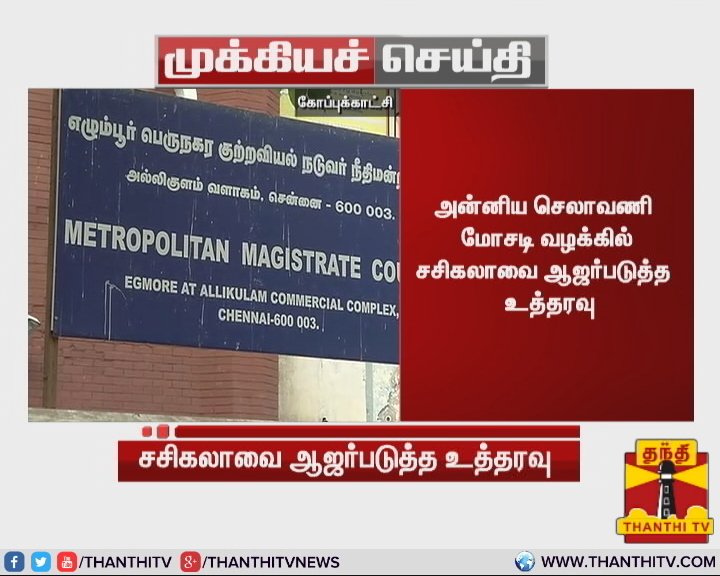 ThanthiTV's tweet photo. #BreakingNews அன்னிய செலாவணி மோசடி வழக்கில் சசிகலாவை ஆஜர்படுத்த உத்தரவு
* நீதிபதிகளின் கேள்விகளுக்கு பதிலளிக்க வரும் 13-ம் தேதி நேரில் ஆஜர்படுத்த வேண்டும்
* பெங்களுரு சிறை நிர்வாகத்திற்கு சென்னை எழும்பூர் நீதிமன்றம் உத்தரவு
#Sasikala | #FERACase https://t.co/AXVRhcPZQF