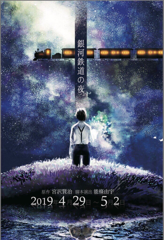 舞台 銀河鉄道の夜 感想まとめ Togetter