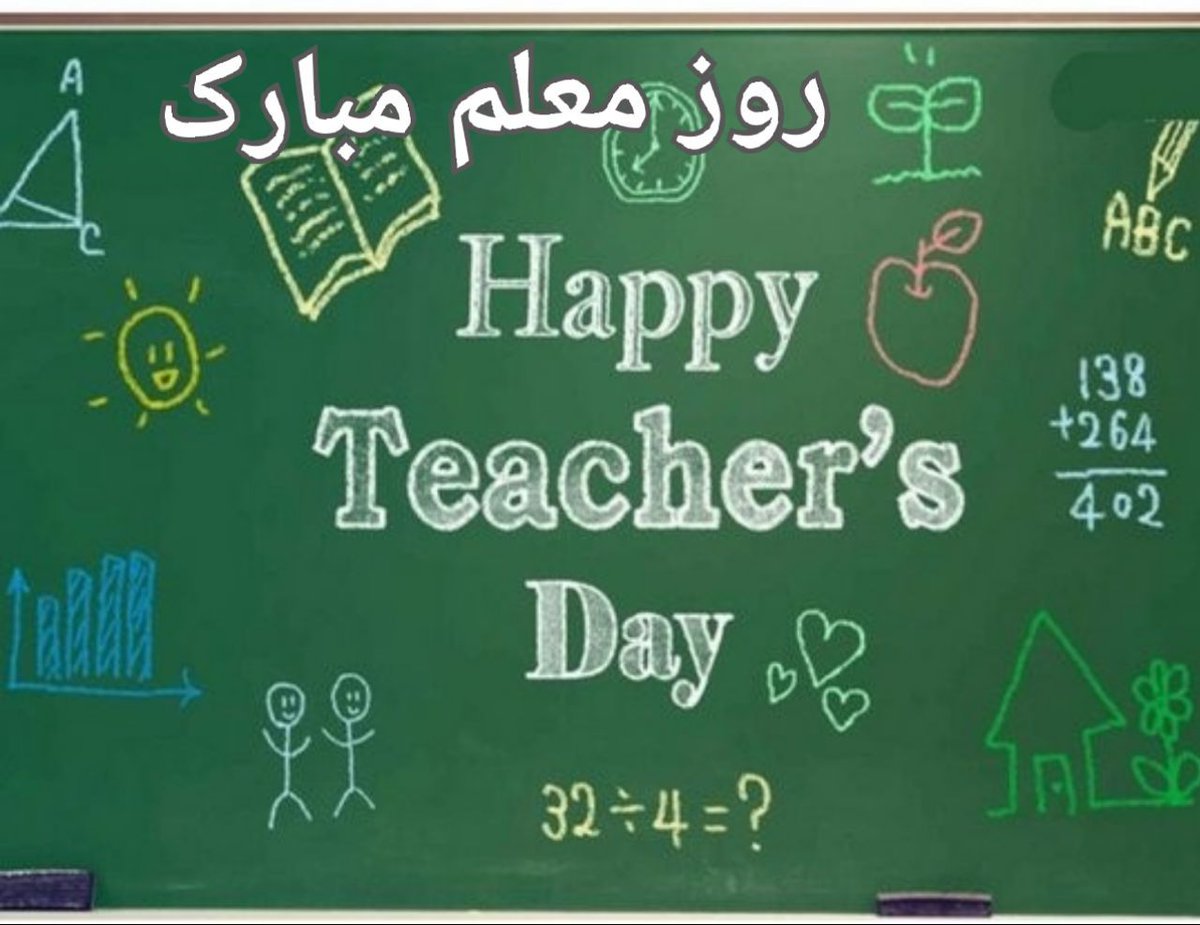 U iranskom je kalendaru 2. maj nazvan Danom vrednovanja položaja učitelja i tim povodom učenici, studenti i svi ljubitelji znanja iskazuju zahvalnost svojim profesorima i učiteljima.
Neka je sretan dan učitelja!!