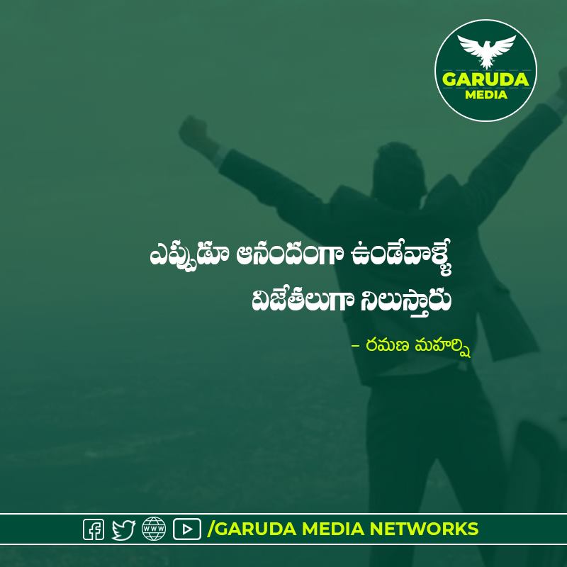 GarudaNetworks's tweet photo. ఎప్పుడూ ఆనందంగా ఉండేవాళ్ళే ���ిజేతలుగా నిలుస్తారు
#RamanaMaharshi #Happywinners #Inspiration 
#Success #Inspirationalquotes #Motivation #Garudamedianetworks https://t.co/maPnUuBirN