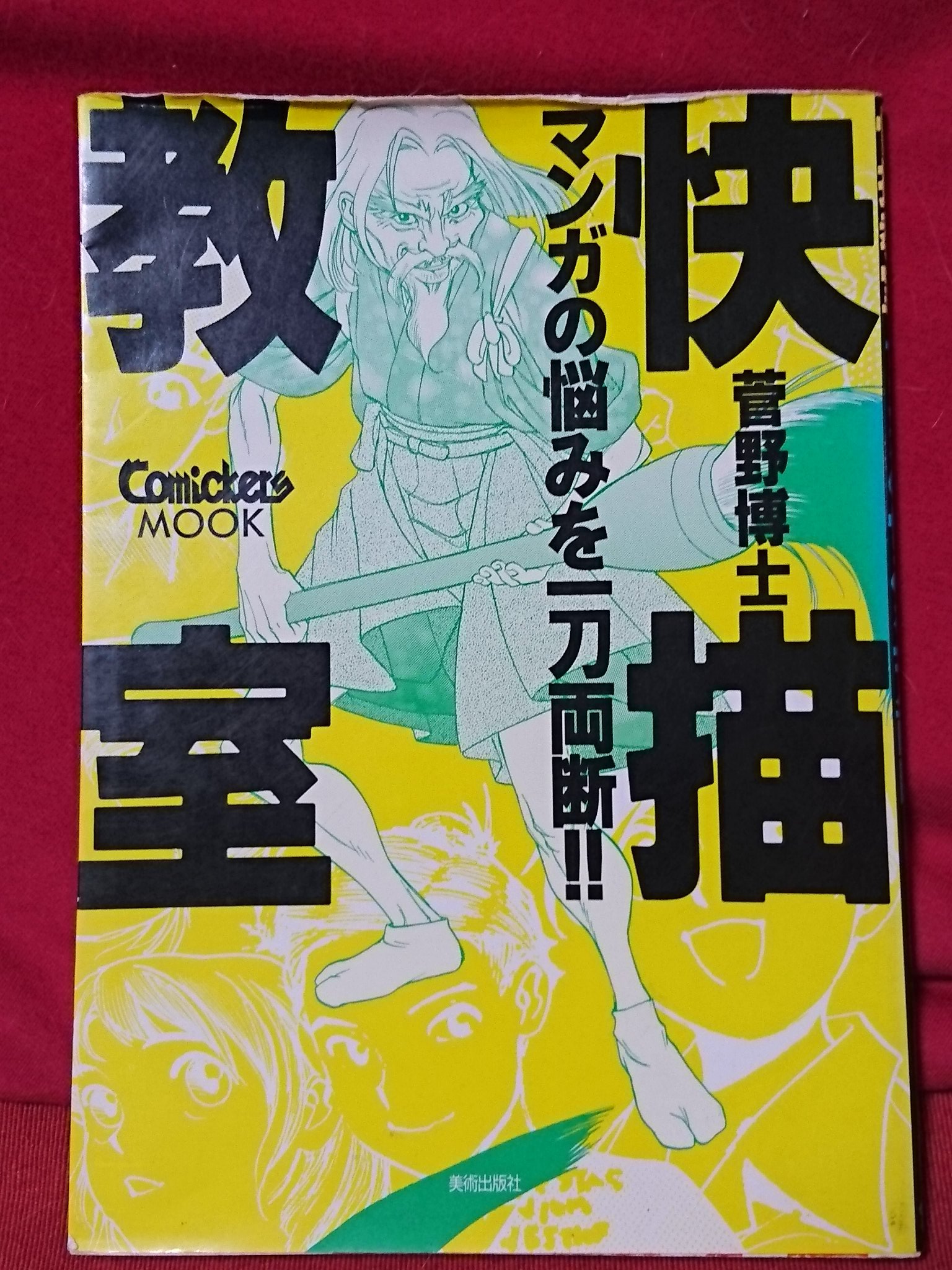 武川 慎 快描教室 菅野博士 漫画の作画のコツや見せ方についての解説本 基本は 好きなように描け だけど 的確なアドバイスと漫画愛に溢れています 対談形式で進む中で話が脱線したり 難しかっ 武川 慎 快描教室 菅野博士 漫画の作画のコツや見せ方についての解説本 基本は 好きなように描け だけど 的確なアドバイスと漫画愛に溢れています 対談形式で進む中で話が脱線したり 難しかっ