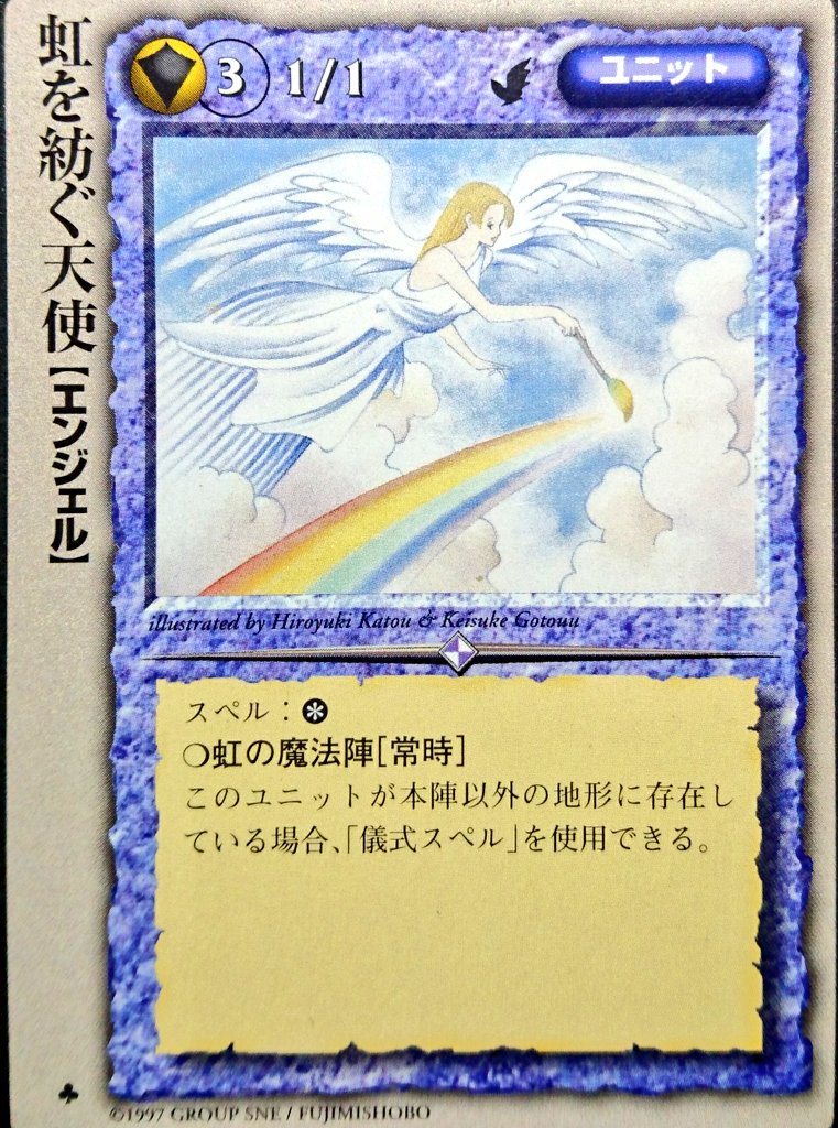 なお モンコレカード紹介 No 57 カード名 虹を紡ぐ天使 イラスト 加藤洋之 後藤啓介 カードセット モンスターコレクション コメント ユニット 本陣以外に存在するだけで儀式スペルが使えるようになる 本来なら地形カード ユニットによる支配が必要