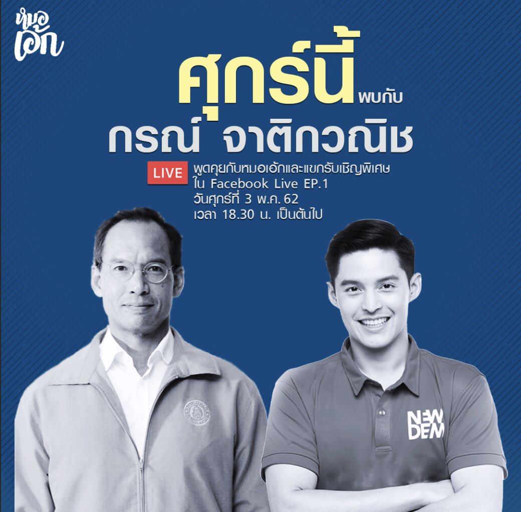 eggkanawat's tweet photo. ศุกร์นี้ Facebook Live กับคุณกรณ์ จาติกวณิช
เวลา 18.30 น. มาพูดคุยกันได้นะครับ แล้วพบกันครับ 😊
.
#eggkanawat
#ทีมหมอเอ้ก 
#เข้าใจห่วงใยเข้าถึง https://t.co/0f1xbtGPCs