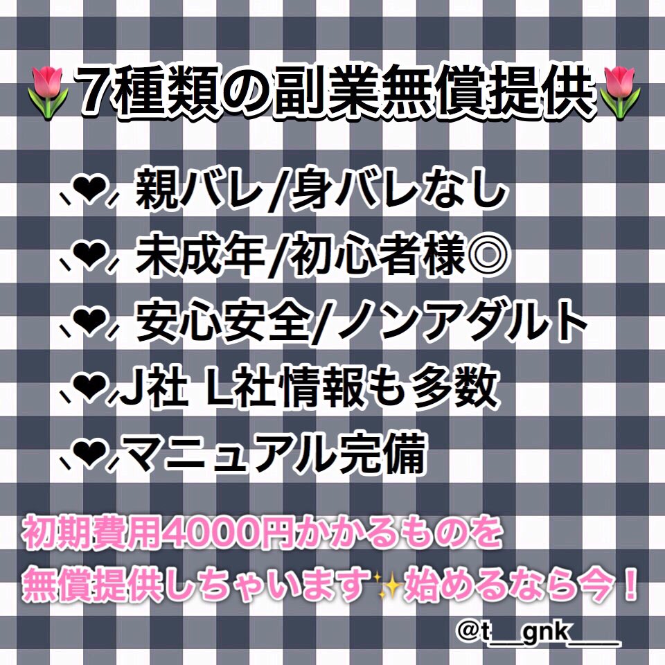 t__gnk___'s tweet photo. 🌷頑張り次第で週に万単位🌷

普段なら初期費用4000円の副業を
【無償提供】いたします✨

お話だけでもいかがですか？💌💭
#副業探してます #副業あります #副業紹介できます #副業紹介してます #副業ジャニヲタ #副業紹介してください  #副業ご紹介してます  #副業さがしてます #副業ありませんか https://t.co/Hy9h2Me6Qw