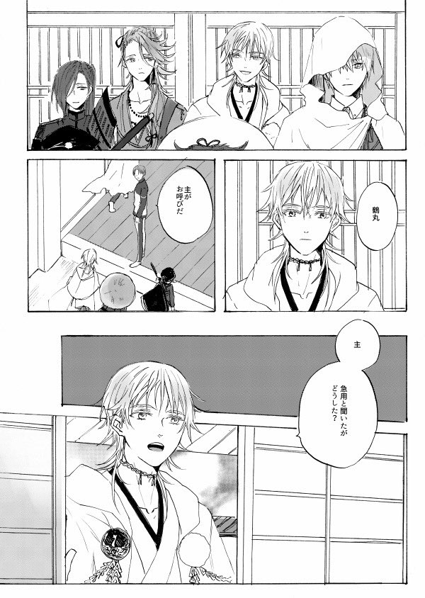 https://t.co/xAMkLQPDOK
【5/6つるいちもんめ】新刊サンプルpixivに上げました!記憶が一部欠けた状態で顕現した一期と世話役を任された鶴丸の話です。
長めのサンプルはpixivにて 