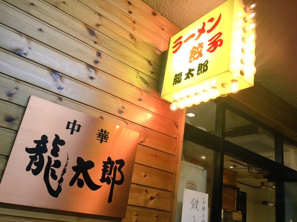 ラーメン龍太郎