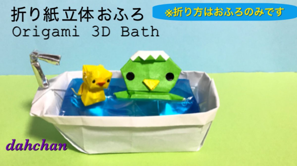 だ ちゃん Dahchan 創作折り紙作家どす 折り紙のアヒルは伏線 新着 折り紙 立体 おふろ Origami 3d Bath Youtube T Co mboh4owm 平面の折り紙人形を入れれます 折り紙 折り紙作品 おふろ 風呂 Bath T Co