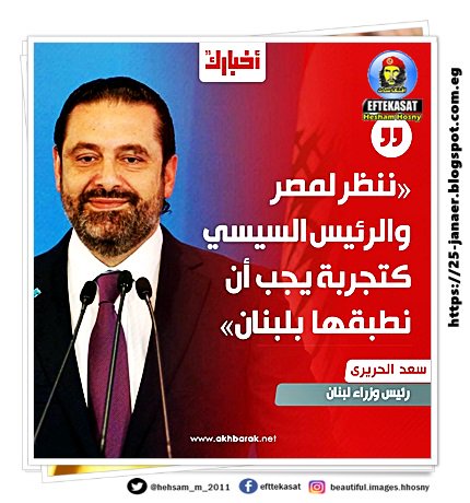 سعد الحريرى: «ننظر لمصر والرئيس السيسي كتجربة يجب أن نطبقها بلبنان»