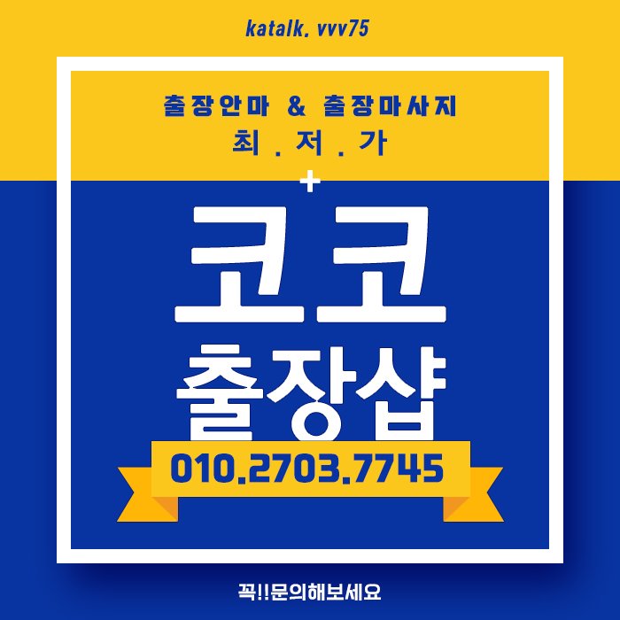 jbjdebutti's tweet photo. ▶ 후불제출장@마사지클럽♥업계추천율1위♥더하면더할수록 좋다♥코코¡샵 ◀ #일산출장맛사지 #일산콜걸샵후후기 #일산출장업소강추 #일산출장안마 #일산출장업소 #일산출장가격♧일산출장@마사지 #출장샵 #출장아가씨#출장아가씨가격@콜걸☎010-2703-7745 ☎카톡▷VVV75◁ https://t.co/e7Jbc7Jioa