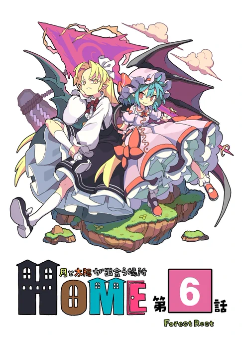 pixivでもツイートしましたが、5/5の例大祭では新刊『HOME第6話』が出ます…!!間に合った… 配置は『え-50a ForestRest』 今回の頒布物は新刊と既刊のみです。詳しくはブログをご覧ください。(https://t.co/jGk72IERZL)また、5/4は絵師100人展にてサイン会も致します。よろしくお願いします〜! 