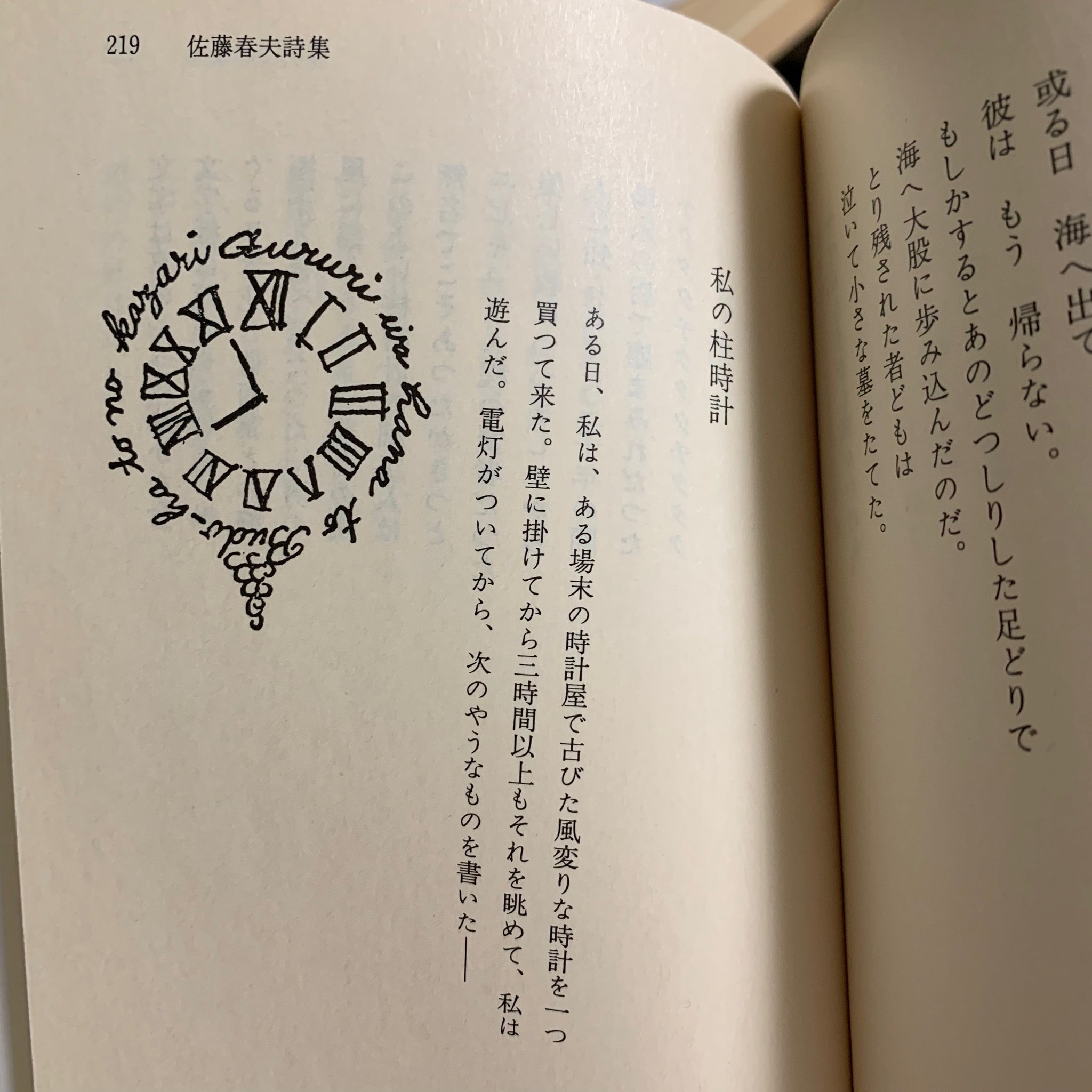 よしの 講談社と言えば 佐藤春夫詩集 の 私の柱時計 も不思議なことになっていて 臨川書店の全集では数字だけの時計盤だったのが 講談社文芸文庫 定本は講談社版の全集 では文字盤に飾りがついてパワーアップしているのだ ずっと気になっている