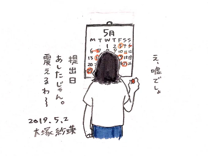 大塚は締め切りに弱いのでいつもギリギリで生きている。大人になってからの方が宿題とか提出物が多い気がします〜ビシッとした大人になろう…頑張ろう… 