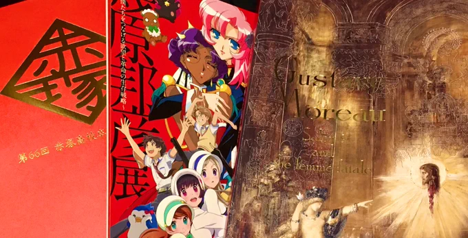 今日行ったモロー展幾原邦彦展えいがのおそ松さん(おそ松さんのパンフはいちまから頂いた) 