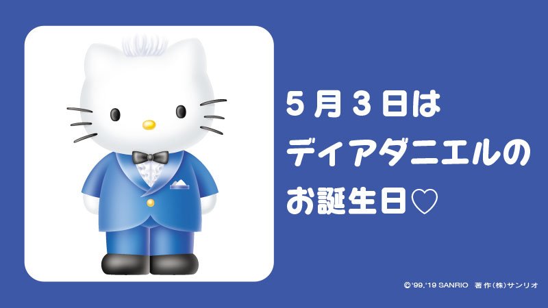 サンリオ ディアダニエル お誕生日おめでとう ディアダニエル ダニエルバースデー ツンと立った前髪 好きな食べ物はチーズケーキとヨーグルト キティのボーイフレンド 5月3日 サンリオキャラにおめでとう T Co J4d18mktjb T Co