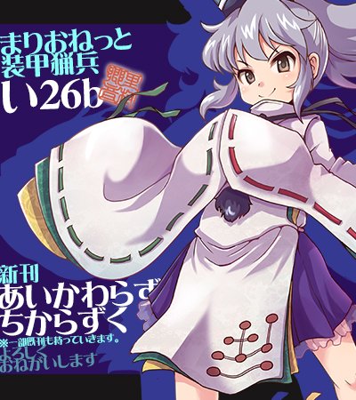 5月５日の博麗神社例大祭、まりおねっと装甲猟兵は「い26b」にて、たぶん新刊（とちょっと既刊）あると思います。お近くよられるならぜひ。よしなにです。 