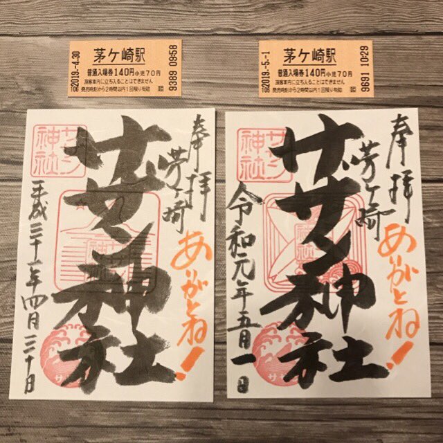手数料安い サザン神社 御朱印 45周年 茅ヶ崎 tagosfood.com
