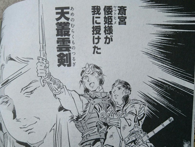 犬塚志乃 これこそが 安彦良和先生 ガンダム オリジン が ヤマトタケル で描いた天叢雲剣 あめのむらくものつるぎ です 犬塚志乃 これこそが 安彦良和先生 ガンダム オリジン が ヤマトタケル で描いた天叢雲剣 あめのむらくものつるぎ です