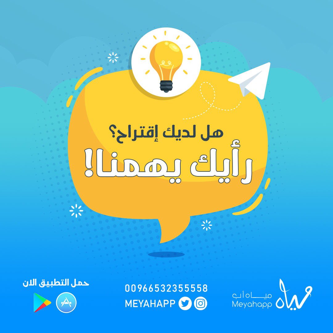 Meyahapp's tweet photo. اصدقاء #مياه_آب عندكم اي اقتراح يساهم في تطويرنا ؟ اكتبوه تحت هذه التغريده 💡✨ https://t.co/t7hKceeOQE