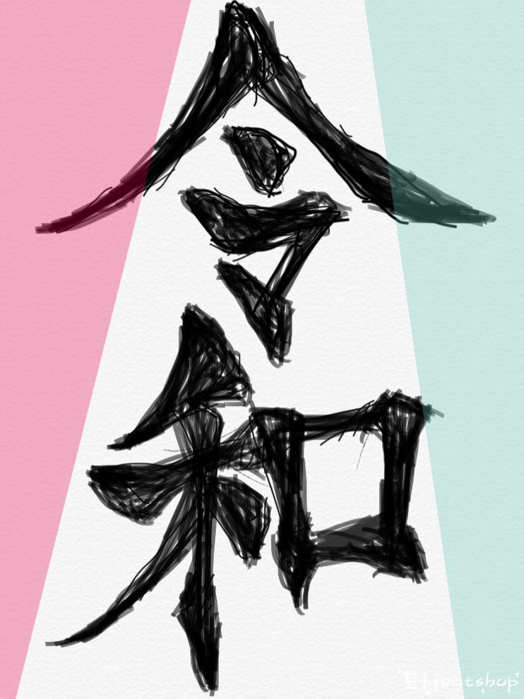 Iphoneメモ機能で落書き Iphoneメモ機能で落書き