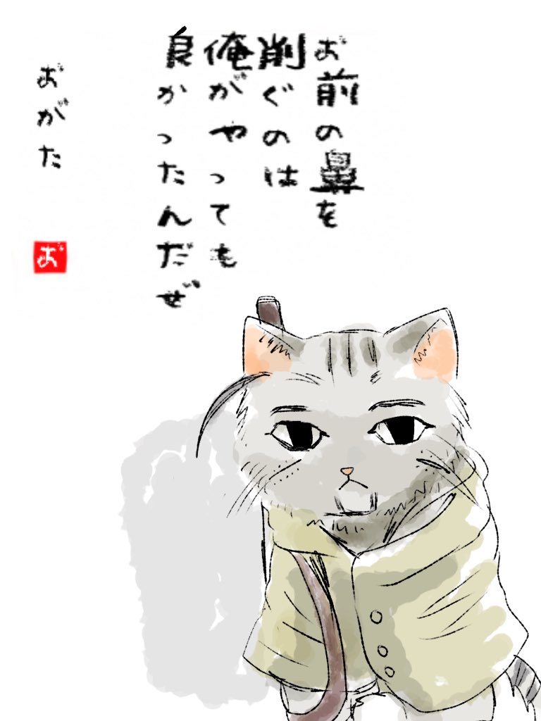 もういいその精神で行きます。
可愛いでしょこの猫尾形可愛いでしょ  ん 猫ちゃん猫ちゃん!!! 