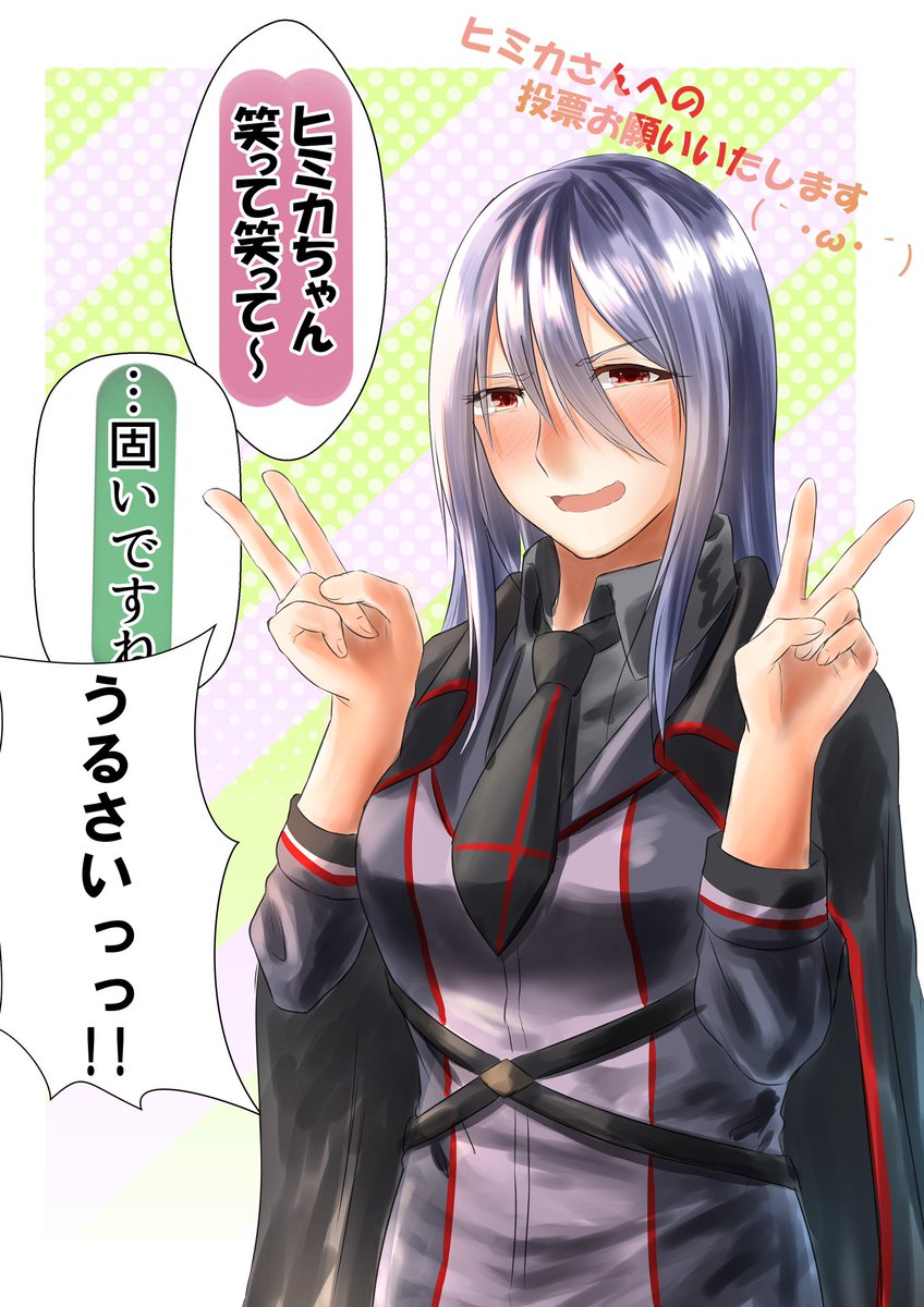 ミッション分を誰に投票しようか迷ってる貴方へ!!
是非ヒミカさんへ投票を! 