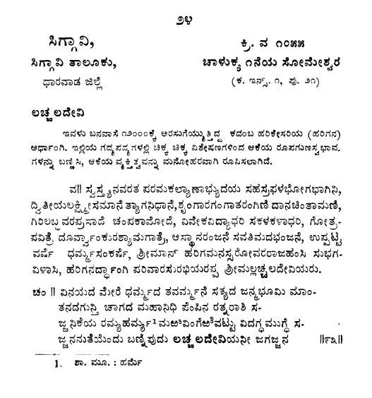 #Kadamba kings of  #Banavasi are not heard much after  #Chalukyas come to power - but of course, their clan continued. Here is an inscription describing a Kadamba queen in 11th century CE  #ಶಾಸನಸಾಹಿತ್ಯಸಂಚಯ  #SSS