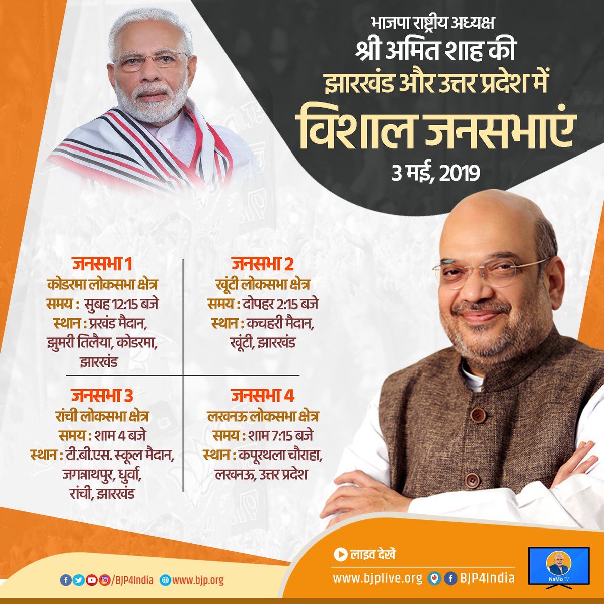 BJP4India's tweet photo. भाजपा राष्ट्रीय अध्यक्ष श्री अमित शाह 3 मई 2019 को झारखंड और उत्तर प्रदेश में विशाल जनसभाओं को संबोधित करेंगे। लाइव देखें 

∙ https://t.co/vpP0MInUi4   
∙ https://t.co/KrGm5idRUX   
∙ https://t.co/lcXkSnNPDn   
∙ https://t.co/EyN23g7lWz   
∙ NaMo TV https://t.co/OKMxfGCzsQ