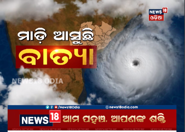 News18Odia's tweet image. ପୁରୀଠାରୁ ୨୦୦ କିମି ଦୂରରେ ବାତ୍ୟା ‘ଫୋନି’ 
#Cyclonefaniupdate