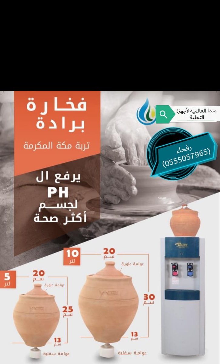 تتوفر لدينا فخارات للبرادة حجم كبير وصغير 
سما العالمية لاجهزة تحلية المياه
رفحاء-شارع الثلاثين-مقابل البلدية
٠٥٥٥٠٥٧٩٦٥
#رفحا #رفحاء #العويقيله