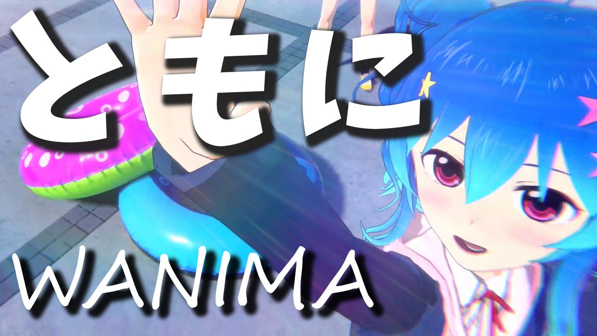 ともに wanima