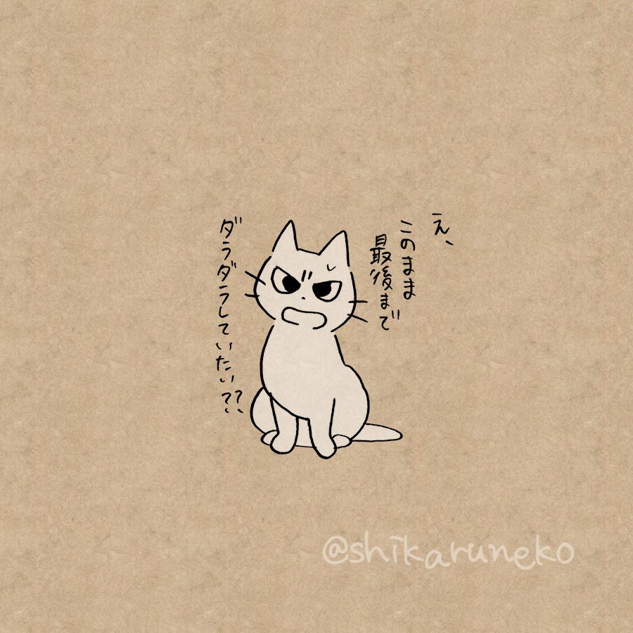 連休中ずっとダラダラ過ごす人と、しかるねこと、あまやかすねこ 