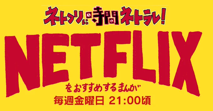 netflixをすすすめするまんが「ネトフリに時間ネトラレ」
今日はかならずやアップします!!
更新日を毎週金曜21時に変更しました。
「マンガ家たちの男子会」は毎週火曜21時です。 