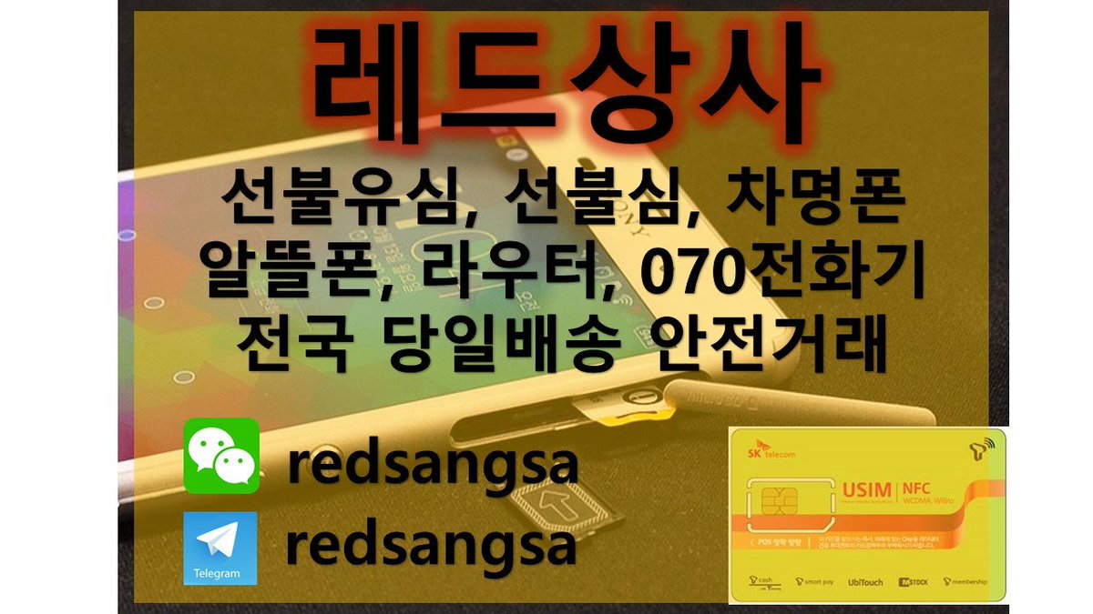 #레드상사
# 선불 팝니다 # # 대포 폰 팝니다 # 대구 폰 팝니다 # 선불 유심
# 달림 폰 # 차명 폰 # 세컨드 폰 # 광고 # 홍보 ??# 선불 폰 # 대포 # 대박 유감 
# 공짜 폰 # 공기 # 에그 # 070 # 라우터 # 외국인 유감 # 
텔레 그램 redsangsa 카톡 redsangsa 위챗 redsangsa 
#선불 유심