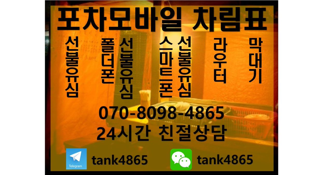 #선불유심팝니다
#포차모바일
# 선불 팝니다 # # 대포 폰 팝니다 # 대구 폰 팝니다 # 선불 유심
# 달림 폰 # 차명 폰 # 세컨드 폰 # 광고 # 홍보 ??# 선불 폰 # 대포 # 대박 유감 
# 공짜 폰 # 공기 # 에그 # 070 # 라우터 # 외국인 유감 # 
텔레 그램 kank4865 카톡 kank4865 위챗 kank4865
#선불 유