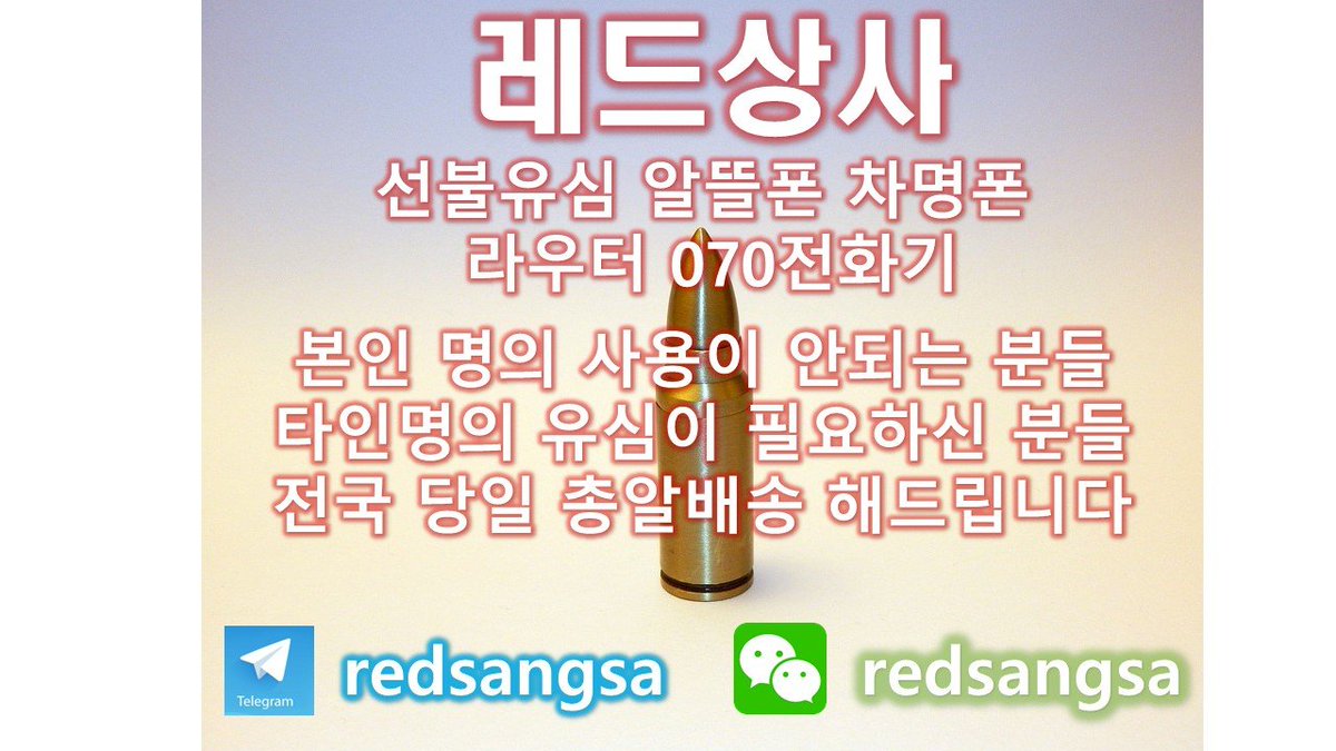 #선불유심삽니다
#레드상사
# 선불 팝니다 # # 대포 폰 팝니다 # 대구 폰 팝니다 # 선불 유심
# 달림 폰 # 차명 폰 # 세컨드 폰 # 광고 # 홍보 ??# 선불 폰 # 대포 # 대박 유감 
# 공짜 폰 # 공기 # 에그 # 070 # 라우터 # 외국인 # 
텔레 그램 redsangsa 카톡 redsangsa 위챗 redsangsa 
#선불 유심