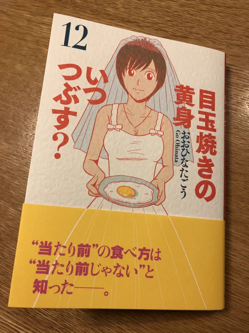 『目玉焼きの黄身いつつぶす？』最終巻読ませていただきました。ラストで宮さんが重要な役割を果たしてて感激。食べ方だけで人の成長って描けるんですね…おおひなた先生、長期連載お疲れ様でした！（ちなみに宮川ザドジってのはデビュー時におおひ… 