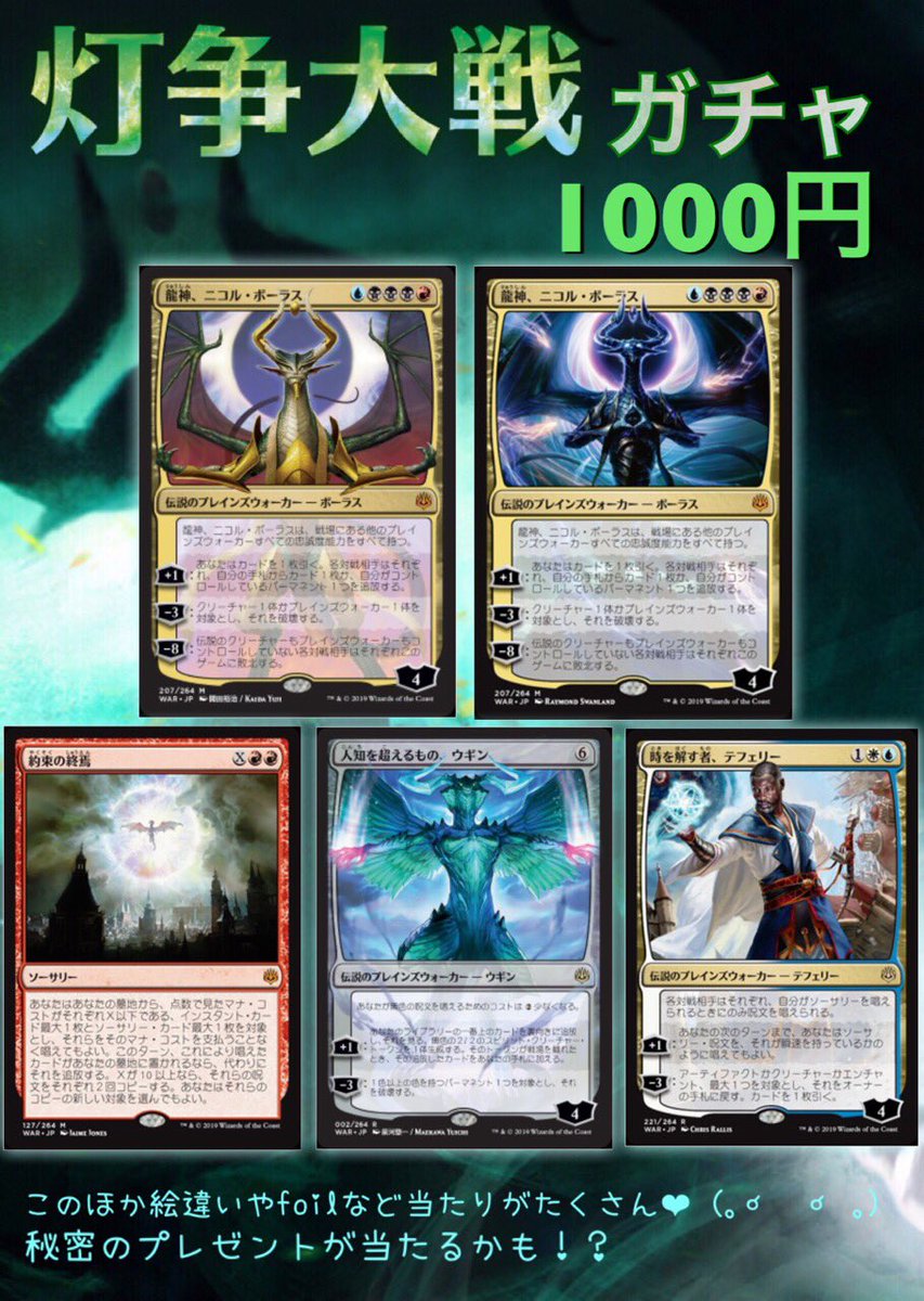 トレカチャンピオン ビデオインアメリカ福知山店 Pa Twitter ガチャ情報 Mtg1000円ガチャ 新弾 灯争大戦 のカードだけの ガチャ作ってみました ๑ ㅁ ๑ 龍神ニコルボーラス 龍神ニコルボーラスの 絵違い 時を解す者テフェリー など多数当たりがあります