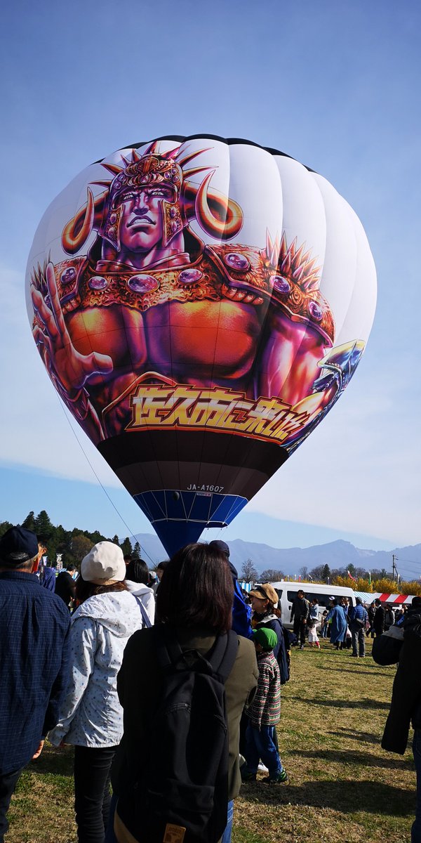 佐久バルーンフェスティバル2019】 北斗の拳バルーンお披露目しました