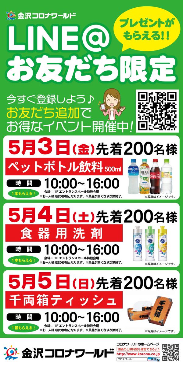 石川県情報サイト キテミ Line お友だち限定 金沢コロナワールド を友だち登録している画面をみせていただければok 金沢コロナワールド コロナワールド お得なイベント 金沢ボウリング 金沢市映画館 ドンキホーテ
