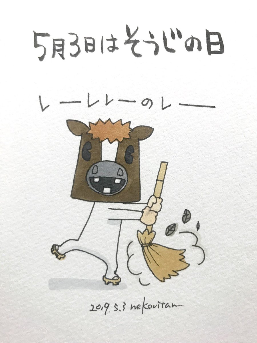 そうじの日 بحث في تويتر