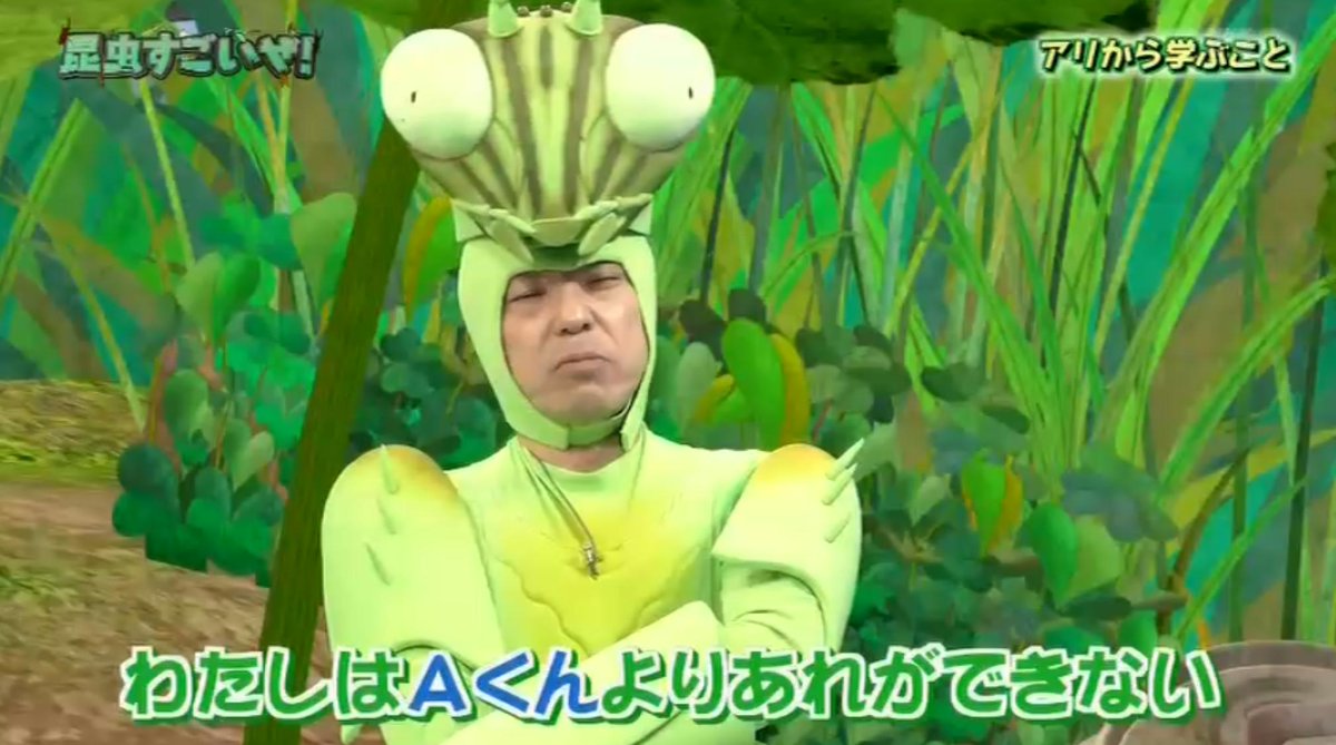Kurage Raku カマキリ先生 すごい名言だ 1 私はa君よりできない 2 B君より劣っている 3 だからダメなんだ 違うんだ あなたには あなたしかできないことがある 昆虫すごいぜ 香川照之 香川照之の昆虫すごいぜ Nhk Etv Eテレ Kurage Raku カマキリ先生 すごい名言だ 1 私はa君よりできない 2 B君より劣っている 3 だからダメなんだ 違うんだ あなたには あなたしかできないことがある 昆虫すごいぜ 香川照之 香川照之の昆虫すごいぜ Nhk Etv Eテレ