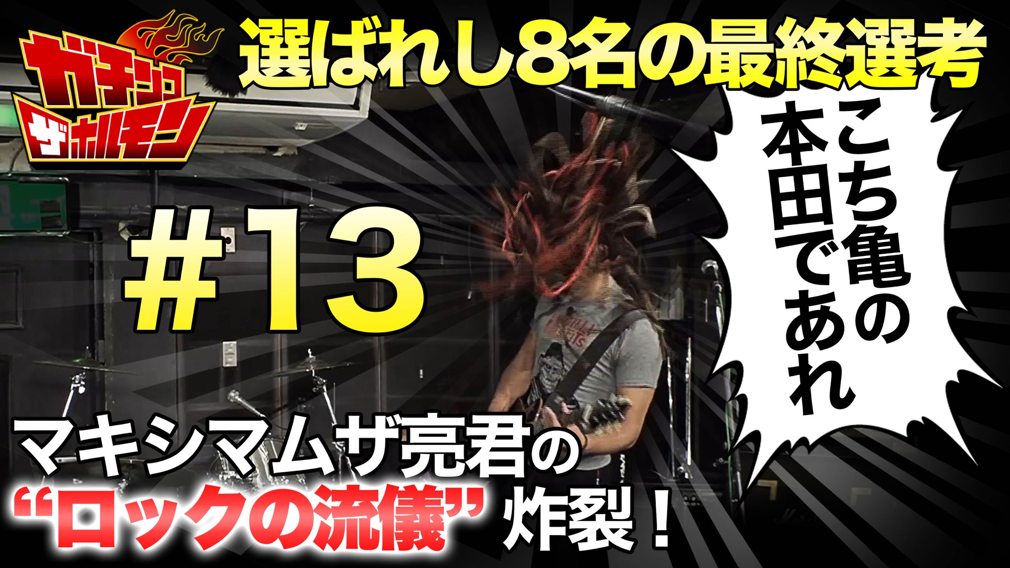 マキシマム ザ ホルモン ガチンコ ザ ホルモン 13 配信 令和記念gw怒涛の配信sp 合宿参加者の中から選ばれた猛者8名による最終選考 マキシマムザ亮君がギターを手に本店秘伝の ロックの流儀 を初披露 名言オンパレードな永久保存回 T Co