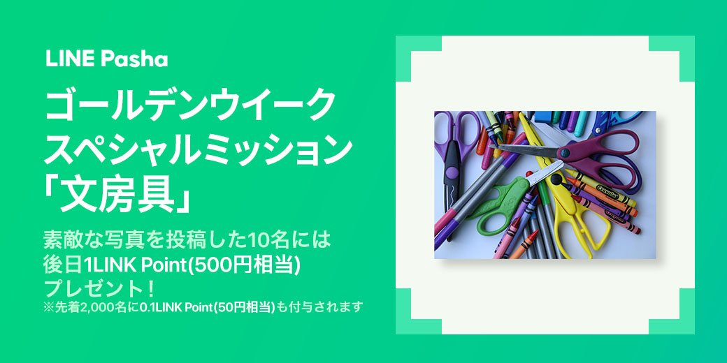 line_pasha's tweet photo. 【#LINEPasha #GWスペシャルミッション】
今日紹介する図鑑は「文房具」

思い入れのある #万年筆 とか色々エモい感じで撮ってみてね🖋

ぜひ素敵な写真を図鑑に登録してみてくださいね⚡️
⚠️メモを書くと当選確率がアップ⁉️

詳細は画像を見てね:*+.\(( °ω° ))/.:+
#文房具 #文房具好きと繋がりたい https://t.co/9uCxddsWPD